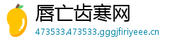 唇亡齿寒网
